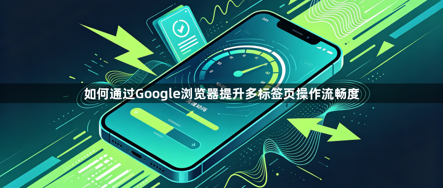 如何通过Google浏览器提升多标签页操作流畅度1
