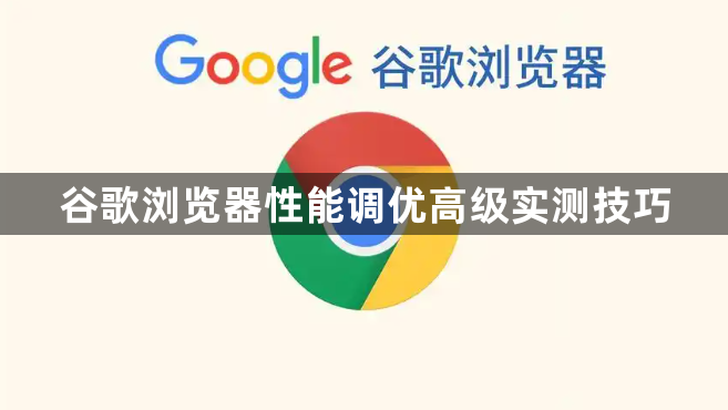 谷歌浏览器性能调优高级实测技巧1