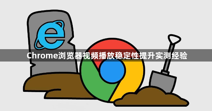 Chrome浏览器视频播放稳定性提升实测经验1