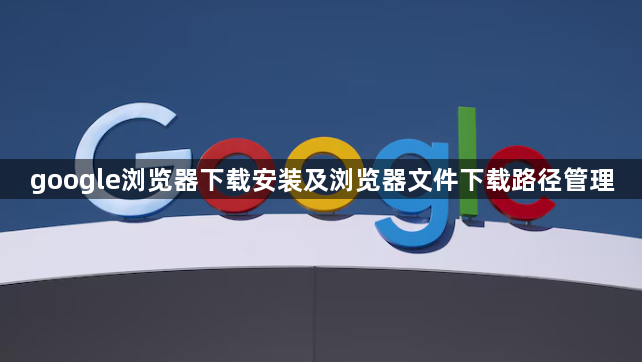 google浏览器下载安装及浏览器文件下载路径管理1