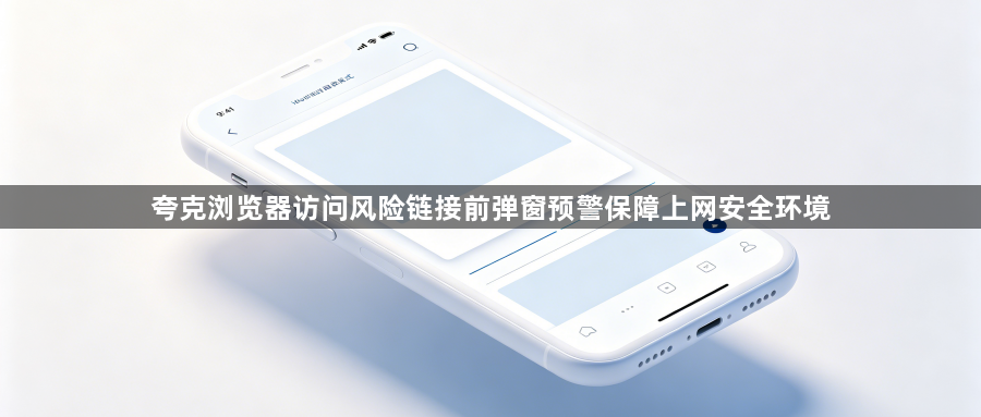 夸克浏览器访问风险链接前弹窗预警保障上网安全环境1