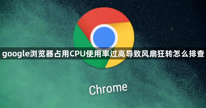 google浏览器占用CPU使用率过高导致风扇狂转怎么排查1