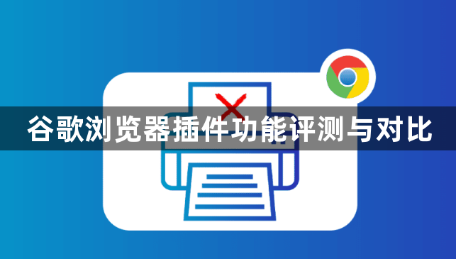 谷歌浏览器插件功能评测与对比1