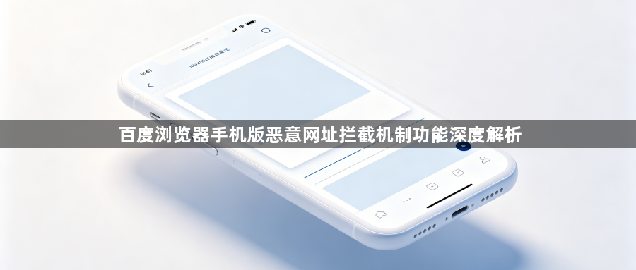 百度浏览器手机版恶意网址拦截机制功能深度解析1