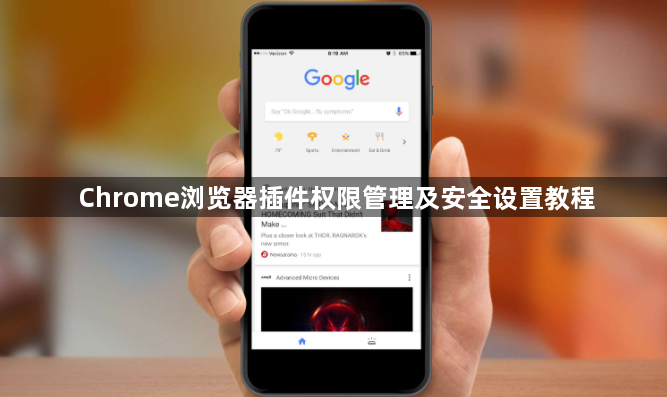 Chrome浏览器插件权限管理及安全设置教程1