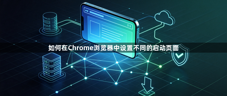 如何在Chrome浏览器中设置不同的启动页面1
