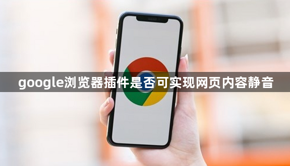 google浏览器插件是否可实现网页内容静音1