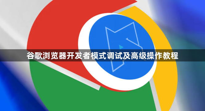 谷歌浏览器开发者模式调试及高级操作教程1