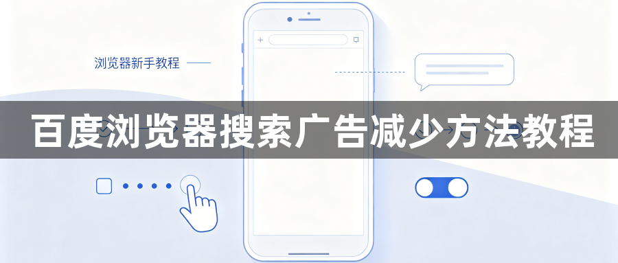 百度浏览器搜索广告减少方法教程1