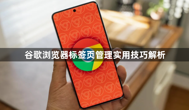 谷歌浏览器标签页管理实用技巧解析1