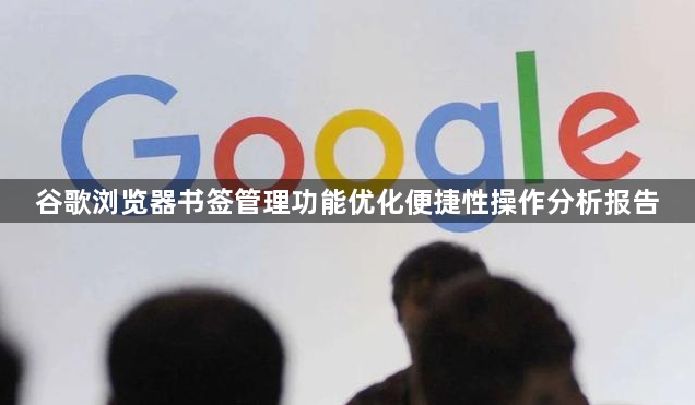 谷歌浏览器书签管理功能优化便捷性操作分析报告1