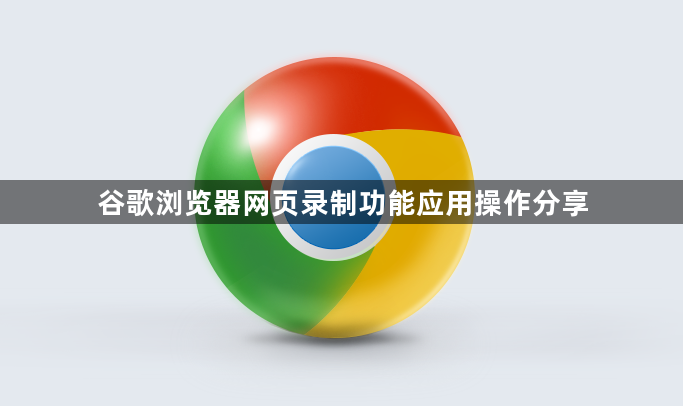 谷歌浏览器网页录制功能应用操作分享1