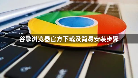 谷歌浏览器官方下载及简易安装步骤1