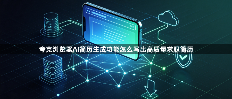 夸克浏览器AI简历生成功能怎么写出高质量求职简历1