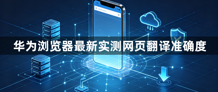 华为浏览器最新实测网页翻译准确度1