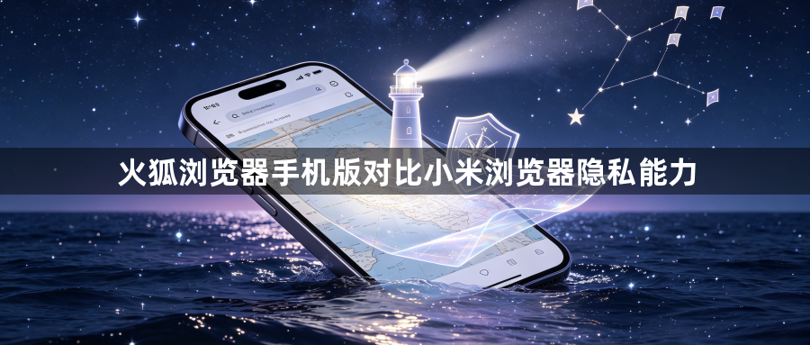 火狐浏览器手机版对比小米浏览器隐私能力1