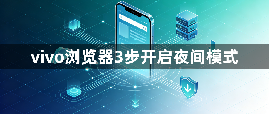 vivo浏览器3步开启夜间模式1