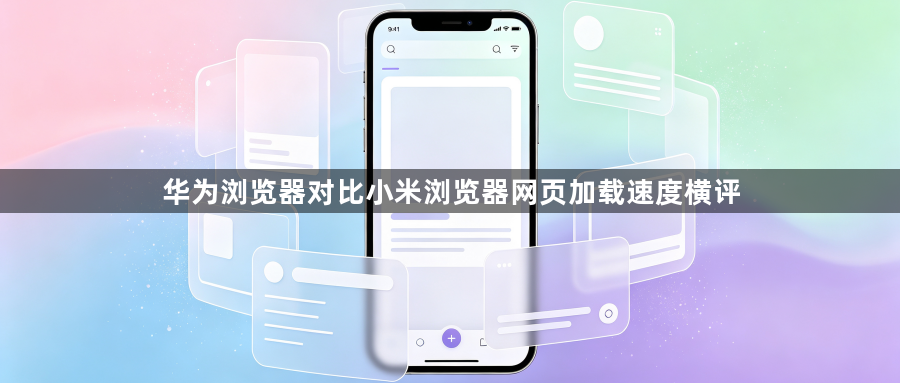华为浏览器对比小米浏览器网页加载速度横评1