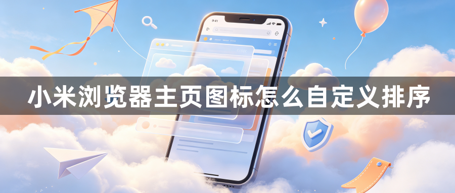 小米浏览器主页图标怎么自定义排序1