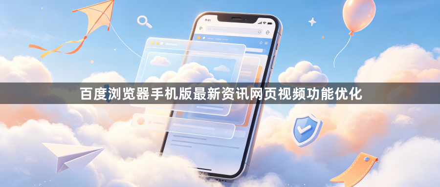百度浏览器手机版最新资讯网页视频功能优化1