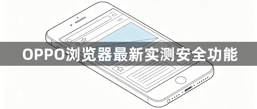 OPPO浏览器最新实测安全功能1