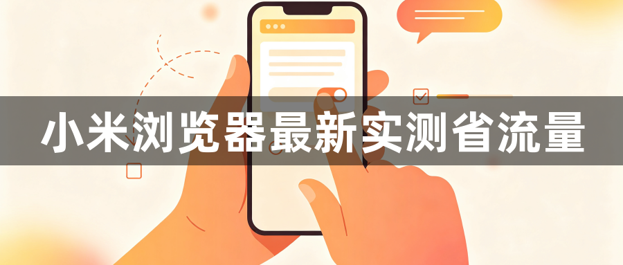 小米浏览器最新实测省流量1