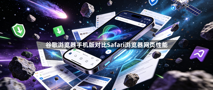 谷歌浏览器手机版对比Safari浏览器网页性能1
