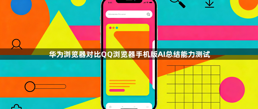 华为浏览器对比QQ浏览器手机版AI总结能力测试1