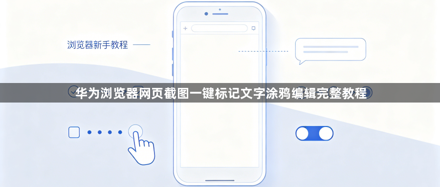 华为浏览器网页截图一键标记文字涂鸦编辑完整教程1