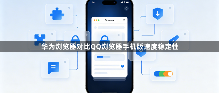 华为浏览器对比QQ浏览器手机版速度稳定性1