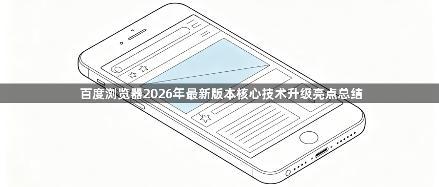 百度浏览器2026年最新版本核心技术升级亮点总结1