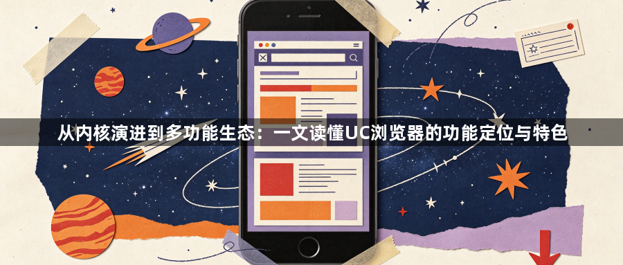 从内核演进到多功能生态：一文读懂UC浏览器的功能定位与特色1