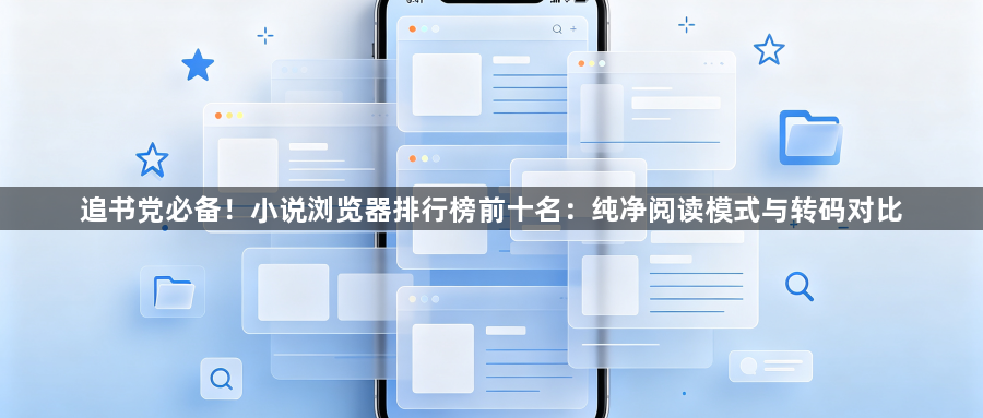 追书党必备！小说浏览器排行榜前十名：纯净阅读模式与转码对比1