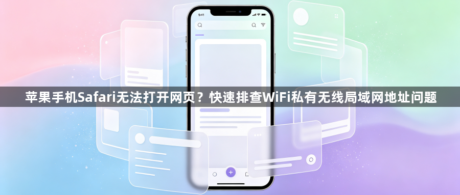 苹果手机Safari无法打开网页？快速排查WiFi私有无线局域网地址问题1