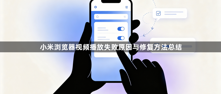 小米浏览器视频播放失败原因与修复方法总结1