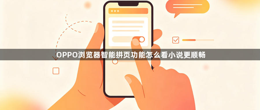 OPPO浏览器智能拼页功能怎么看小说更顺畅1