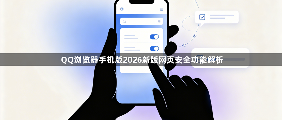 QQ浏览器手机版2026新版网页安全功能解析1