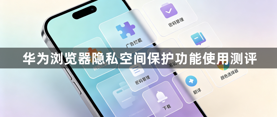 华为浏览器隐私空间保护功能使用测评1