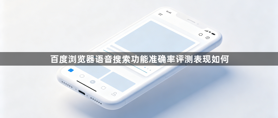 百度浏览器语音搜索功能准确率评测表现如何1