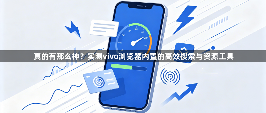 真的有那么神？实测vivo浏览器内置的高效搜索与资源工具1