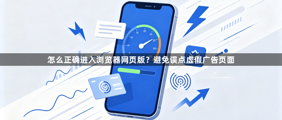怎么正确进入浏览器网页版？避免误点虚假广告页面1