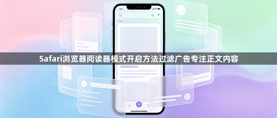 Safari浏览器阅读器模式开启方法过滤广告专注正文内容1