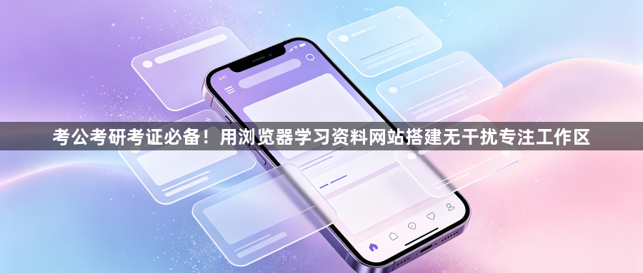 考公考研考证必备！用浏览器学习资料网站搭建无干扰专注工作区1