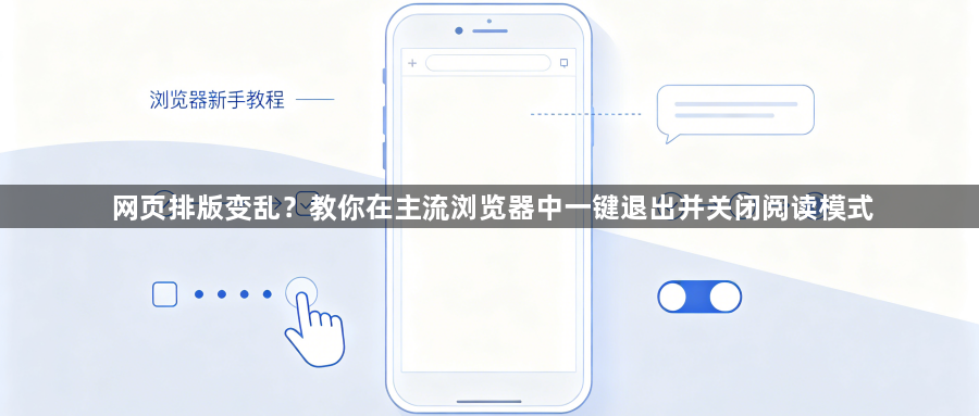 网页排版变乱？教你在主流浏览器中一键退出并关闭阅读模式1