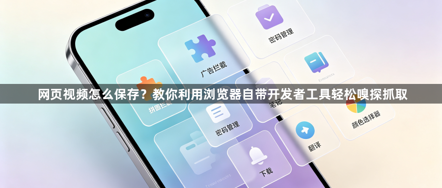 网页视频怎么保存？教你利用浏览器自带开发者工具轻松嗅探抓取1