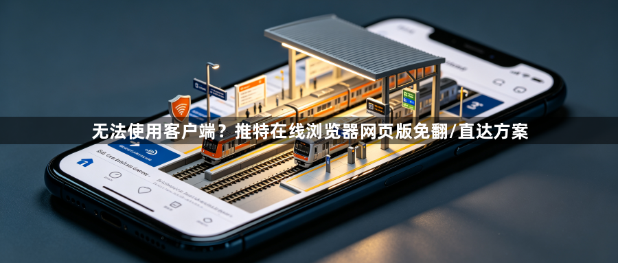 无法使用客户端？推特在线浏览器网页版免翻/直达方案1