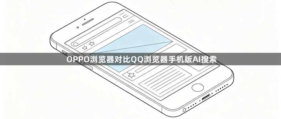 OPPO浏览器对比QQ浏览器手机版AI搜索1
