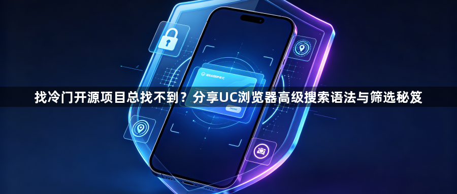 找冷门开源项目总找不到？分享UC浏览器高级搜索语法与筛选秘笈1