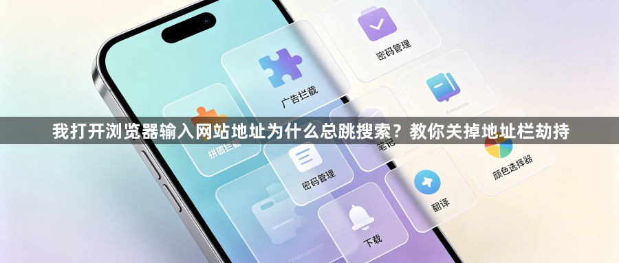 我打开浏览器输入网站地址为什么总跳搜索?教你关掉地址栏劫持1