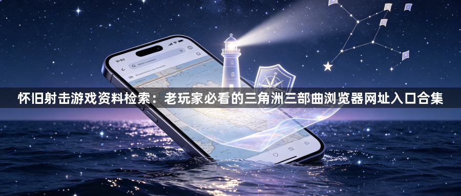 怀旧射击游戏资料检索：老玩家必看的三角洲三部曲浏览器网址入口合集1